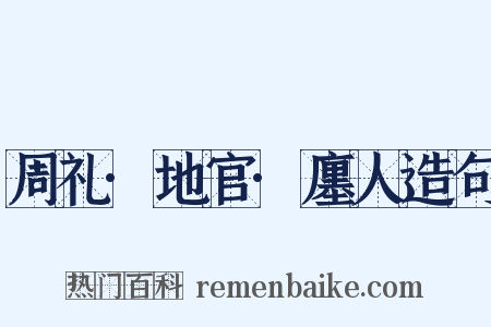 周礼·地官·廛人造句是什么意思的图片